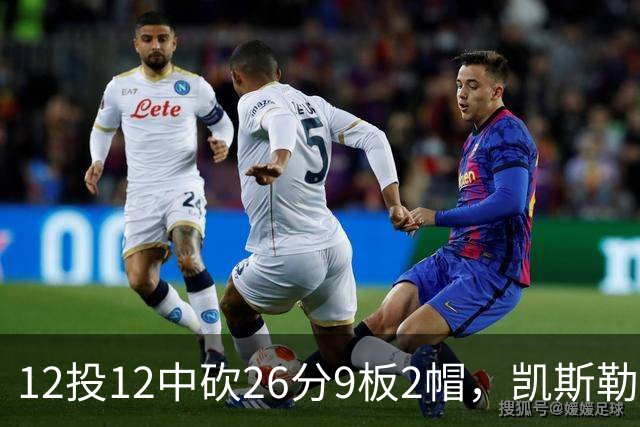 12投12中砍26分9板2帽，凯斯勒首战把中锋位置打明白了