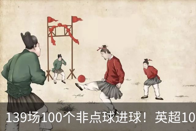 139场100个非点球进球！英超100个非点球速度榜：哈兰德第一，亨利179场无缘前五