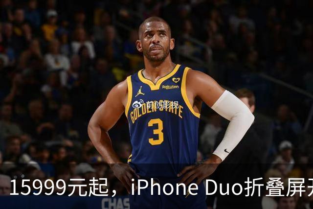 15999元起，iPhone Duo折叠屏开放购买