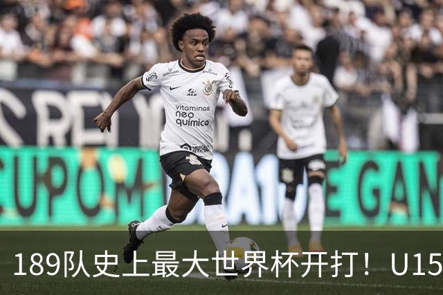 189队史上最大世界杯开打！U15国足首战中非，5天连碰日本沙特