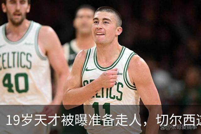 19岁天才被曝准备走人，切尔西这笔账怎么算