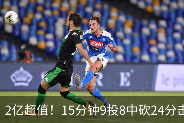 2亿超值！15分钟9投8中砍24分击败四届DPOY 杜伦赛后低调不自满