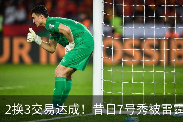 2换3交易达成！昔日7号秀被雷霆拿下！能否兑现天赋？