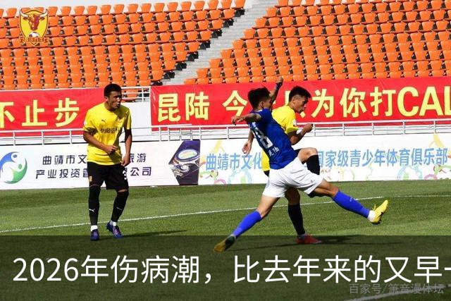 2026年伤病潮，比去年来的又早一些，才一周NBA就又要剩者为王了