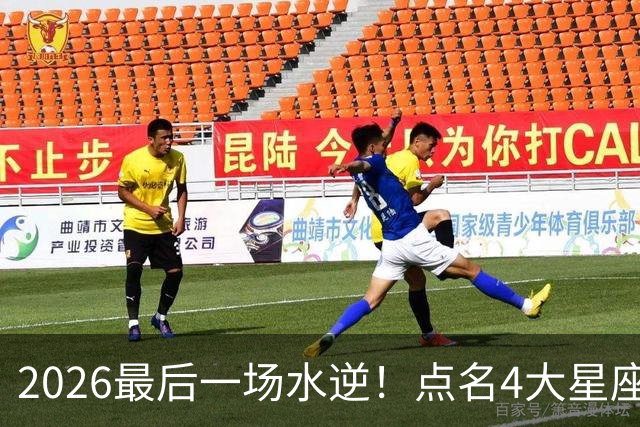 2026最后一场水逆！点名4大星座