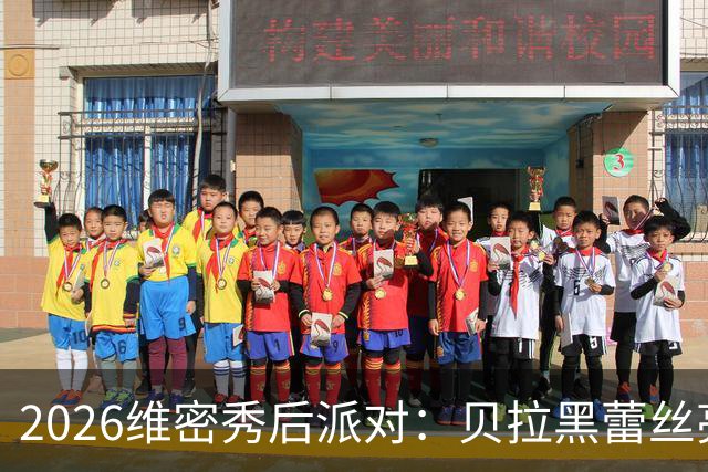 2026维密秀后派对：贝拉黑蕾丝亮相，伊莲娜黑bra配红纱裤