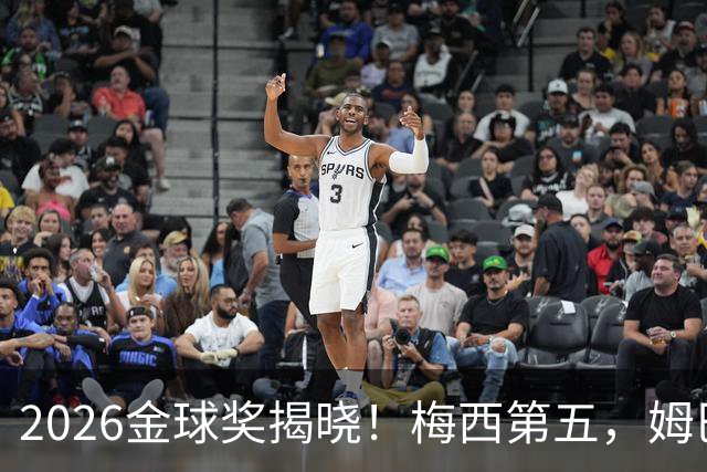 2026金球奖揭晓！梅西第五，姆巴佩亚马尔分列二三，凯恩荣膺金球