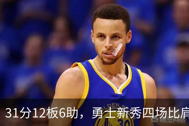 31分12板6助，勇士新秀四场比肩张伯伦