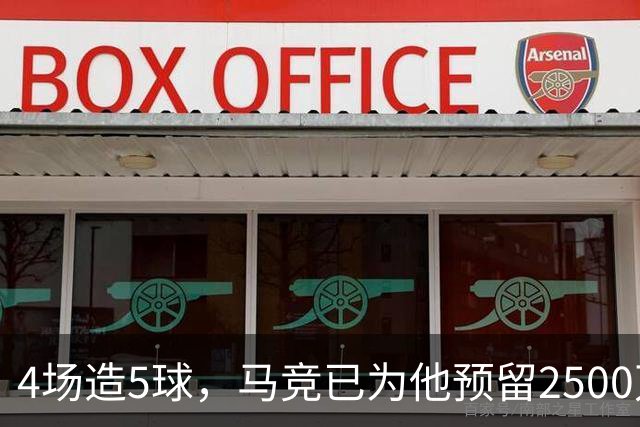 4场造5球，马竞已为他预留2500万欧预算