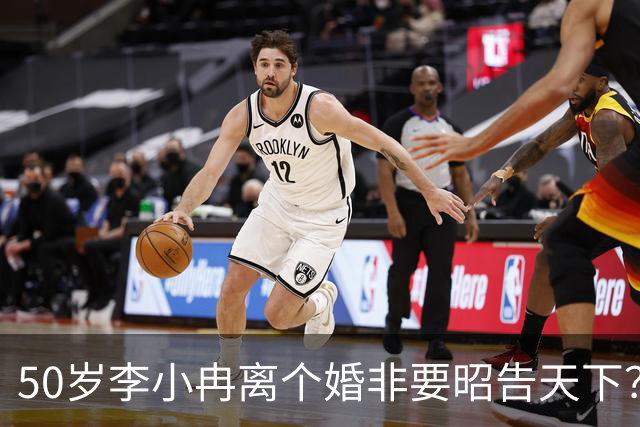 50岁李小冉离个婚非要昭告天下？她算的这笔账，跟你想的不一样