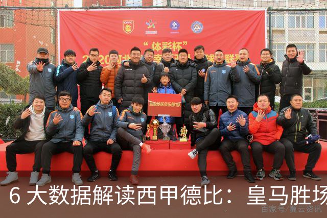 6 大数据解读西甲德比：皇马胜场反超巴萨，穆里尼奥 6 场德比不败