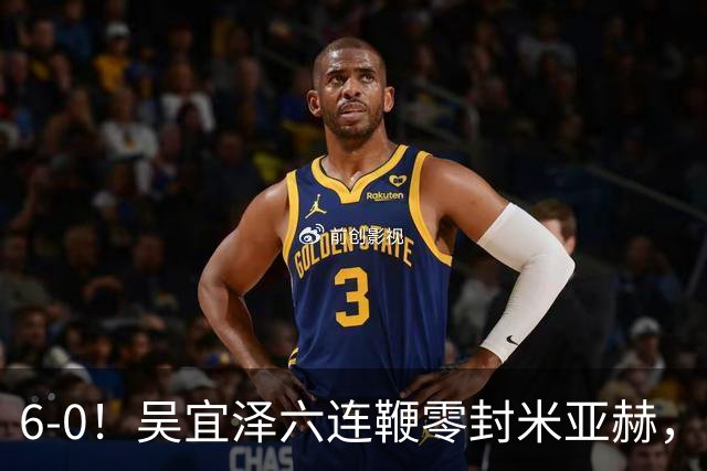 6-0！吴宜泽六连鞭零封米亚赫，新科世界冠军轰单杆129分进国锦赛64强