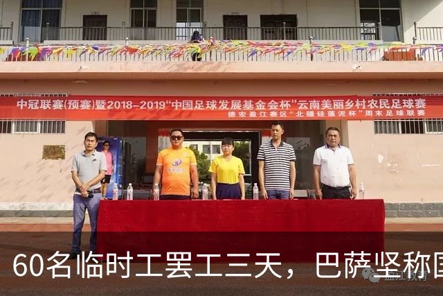 60名临时工罢工三天，巴萨坚称国家德比照常开球