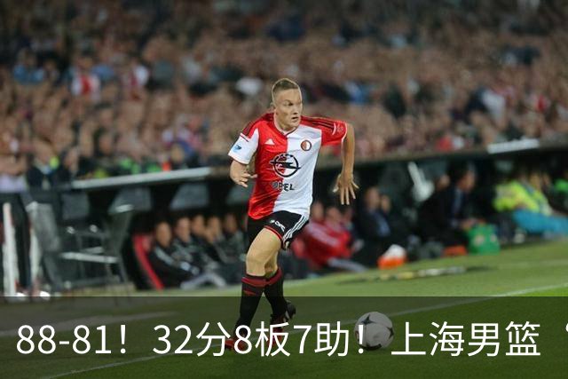 88-81！32分8板7助！上海男篮“真核”打爆浙江，裁判引发争议