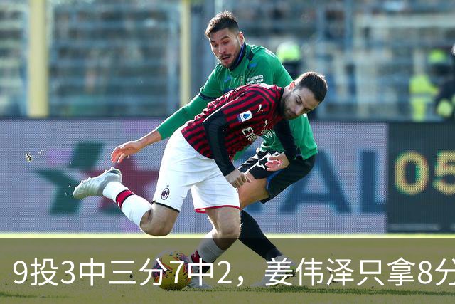 9投3中三分7中2，姜伟泽只拿8分却投进末节关键三分