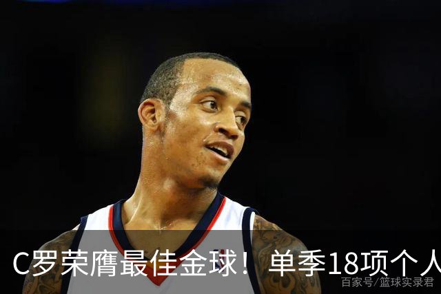 C罗荣膺最佳金球！单季18项个人荣誉，投票规则遭质疑