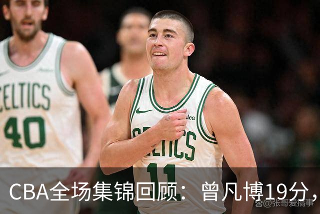 CBA全场集锦回顾：曾凡博19分，北京58分大胜深圳