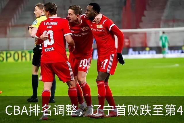 CBA排名调整，辽宁首败跌至第4，广州胜北控升第6，广东连降7位