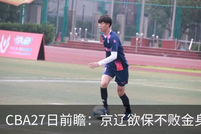 CBA27日前瞻：京辽欲保不败金身 徐昕率队挑战北控豪华内线群