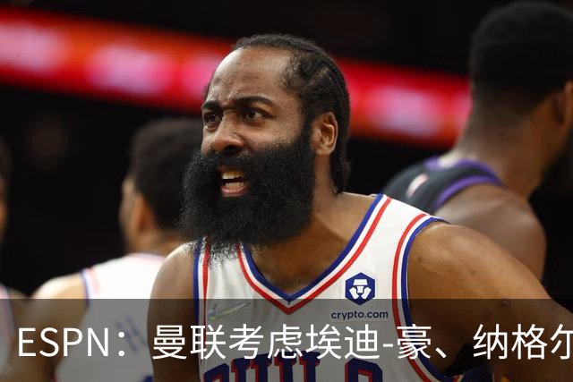 ESPN：曼联考虑埃迪-豪、纳格尔斯曼接替卡里克