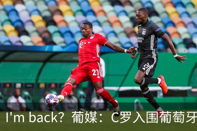 I'm back？葡媒：C罗入围葡萄牙新一期国家队初选名单