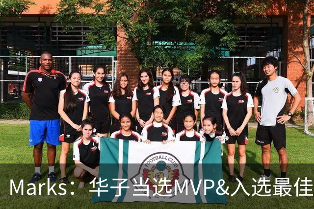 Marks：华子当选MVP&入选最佳阵 明夏本可签3年3.04亿超级顶薪
