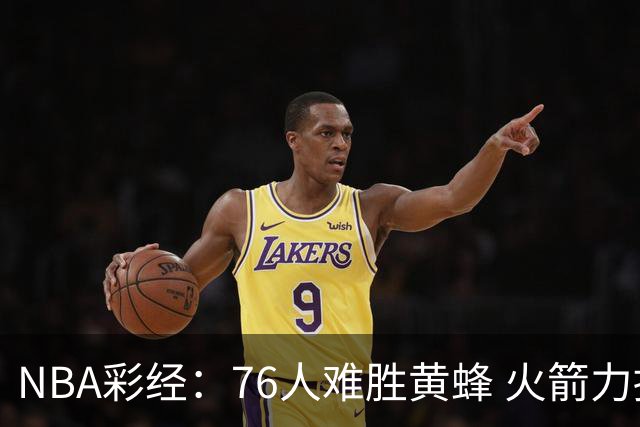 NBA彩经：76人难胜黄蜂 火箭力拼雷霆 骑士胜雄鹿 爵士难挡开拓者