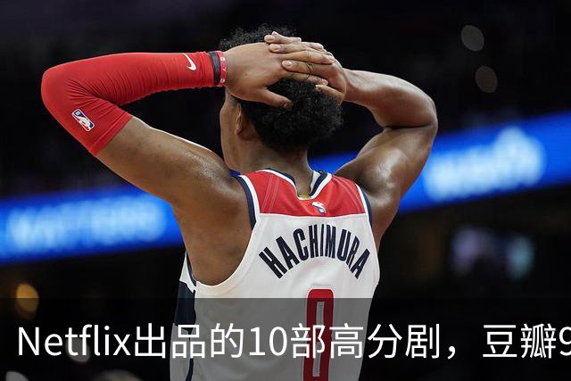 Netflix出品的10部高分剧，豆瓣9分打底，看完直接刷新追剧认知