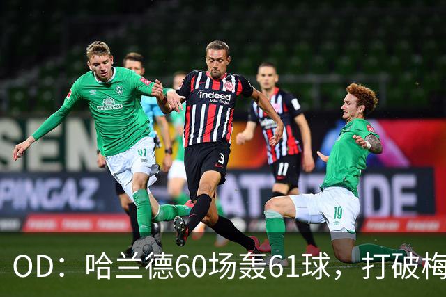 OD：哈兰德60场轰61球，打破梅西欧冠纪录