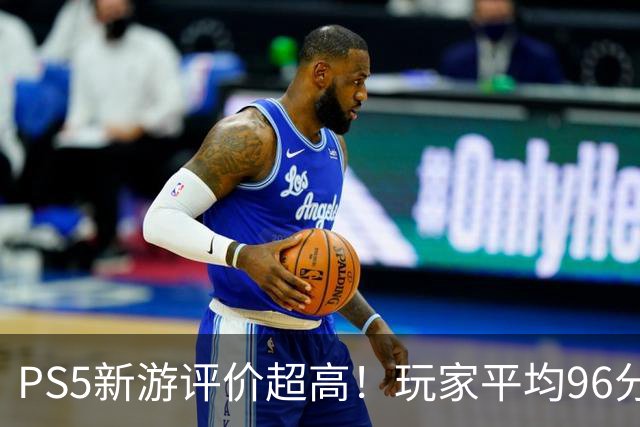 PS5新游评价超高！玩家平均96分 92%为五星好评