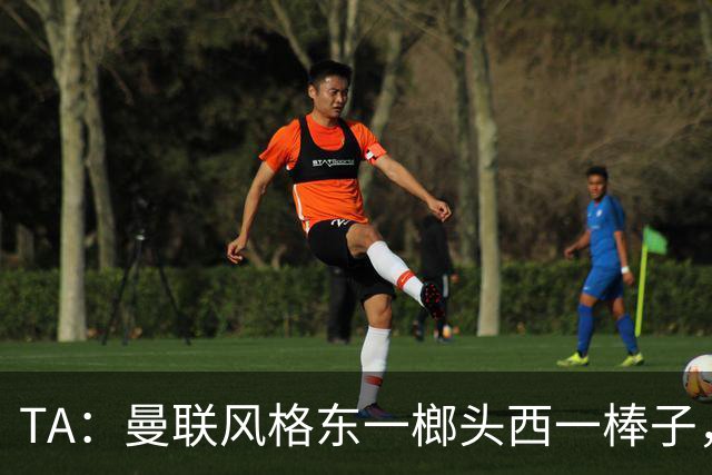 TA：曼联风格东一榔头西一棒子，无法放手DNA却又深深不自信