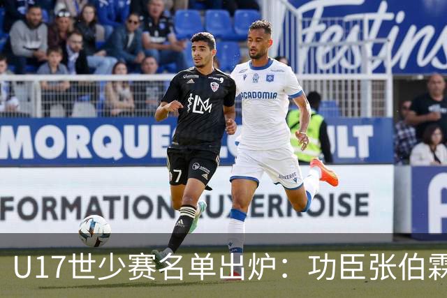 U17世少赛名单出炉：功臣张伯霖、谢晋与西甲梯队吕孟洋落选