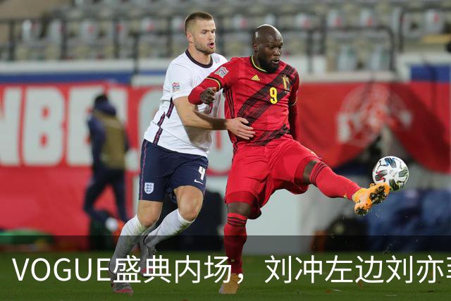 VOGUE盛典内场，刘冲左边刘亦菲右边迪丽热巴，网友调侃刘冲是“全场最大赢家”