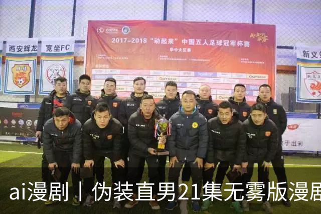 ai漫剧丨伪装直男21集无雾版漫剧最新1—23集丨伪装直男无雾版漫剧21集网盘